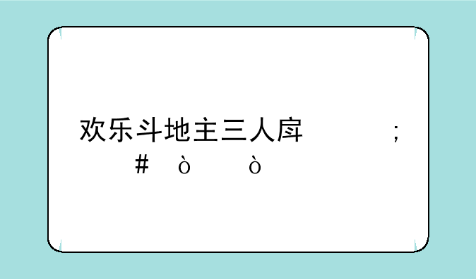 欢乐斗地主三人房怎么开？