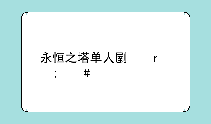 永恒之塔单人副本怎么退出