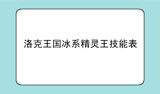 洛克王国冰系精灵王技能表