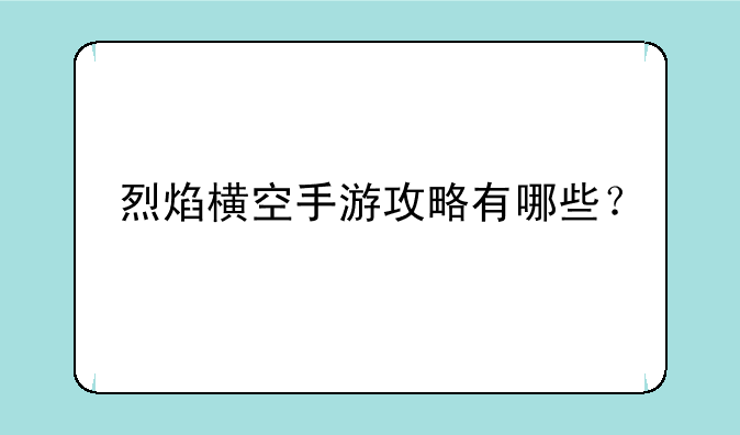 烈焰横空手游攻略有哪些？