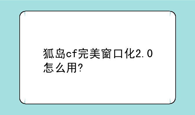 狐岛cf完美窗口化2.0怎么用?