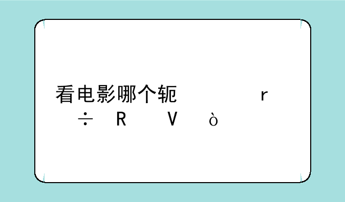 看电影哪个软件最好用啊？