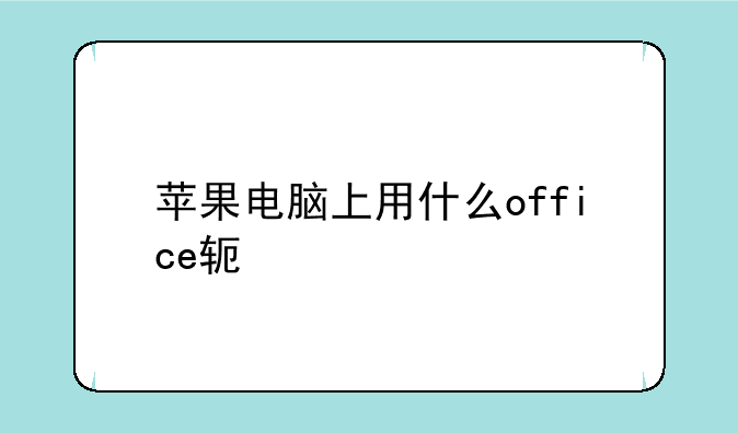 苹果电脑上用什么office软件