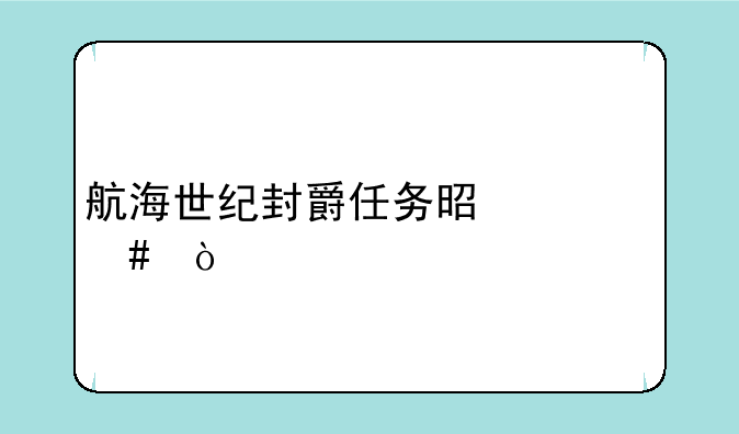 航海世纪封爵任务是什么？