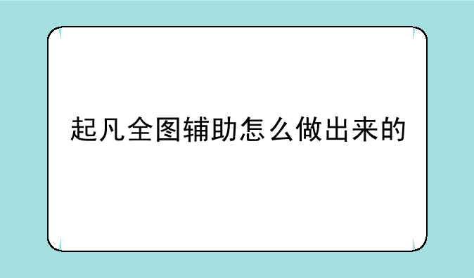 起凡全图辅助怎么做出来的