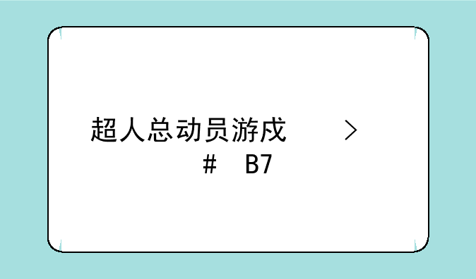 超人总动员游戏叫什么名字
