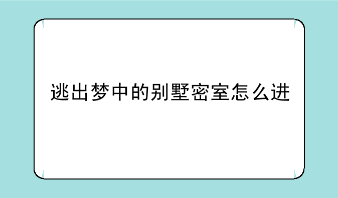 逃出梦中的别墅密室怎么进
