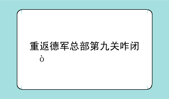 重返德军总部第九关咋闯？