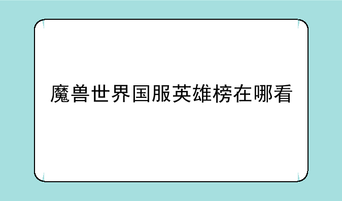 魔兽世界国服英雄榜在哪看