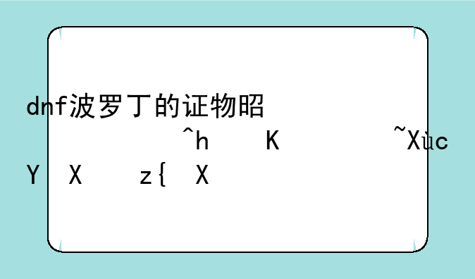 dnf波罗丁的证物是什么?怎么获取?在做称号