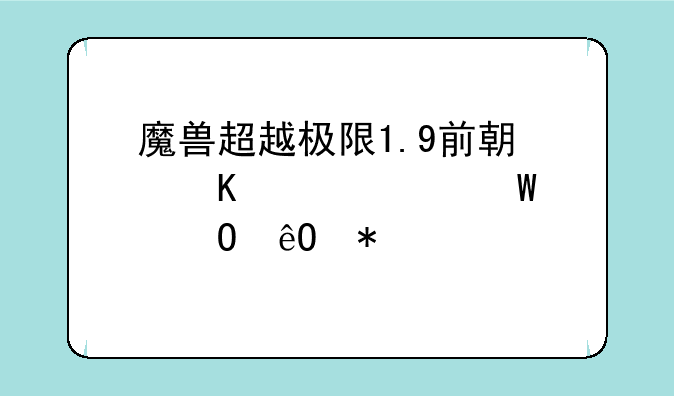 魔兽超越极限1.9前期毒巫如何帮仓库加点??