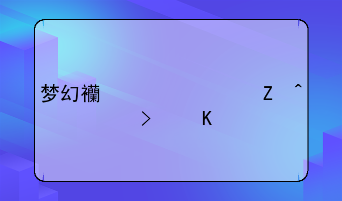 梦幻西游全新门派及角色：蓬莱仙岛的秘密