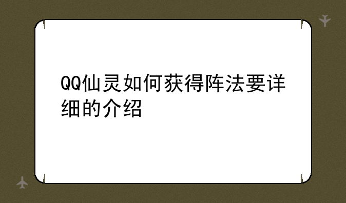 QQ仙灵如何获得阵法要详细的介绍