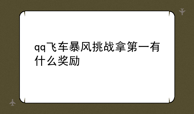 qq飞车暴风挑战拿第一有什么奖励