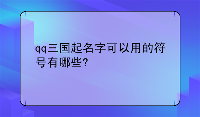 qq三国起名字可以用的符号有哪些?