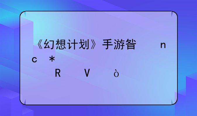《幻想计划》手游星盘加点攻略？