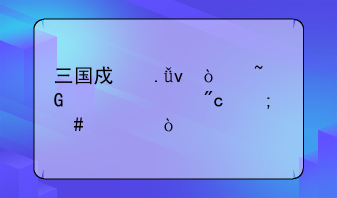 三国戏英杰传柴桑出逃战怎么过？