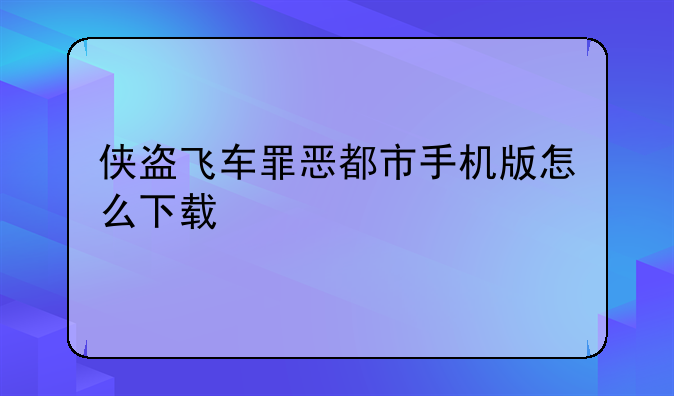 侠盗飞车罪恶都市手机版怎么下载