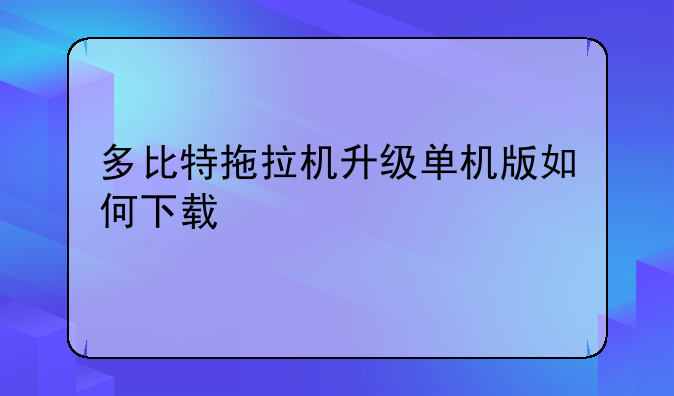 多比特拖拉机升级单机版如何下载