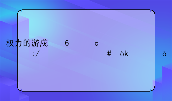 权力的游戏荆棘女王为什么会死？