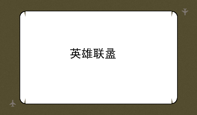 英雄联盟手游国内正式上线时间？
