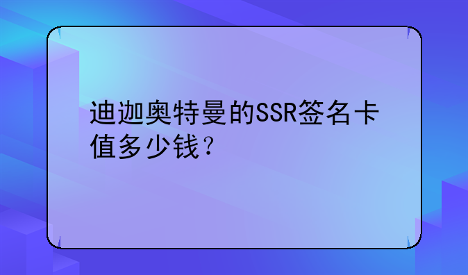迪迦奥特曼的SSR签名卡值多少钱？