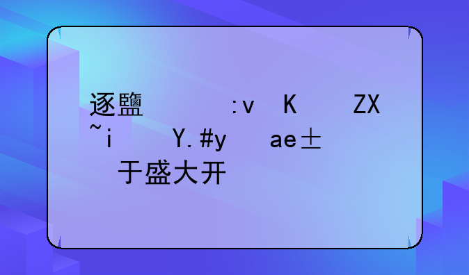 逐鹿中原传奇是不是属于盛大开的