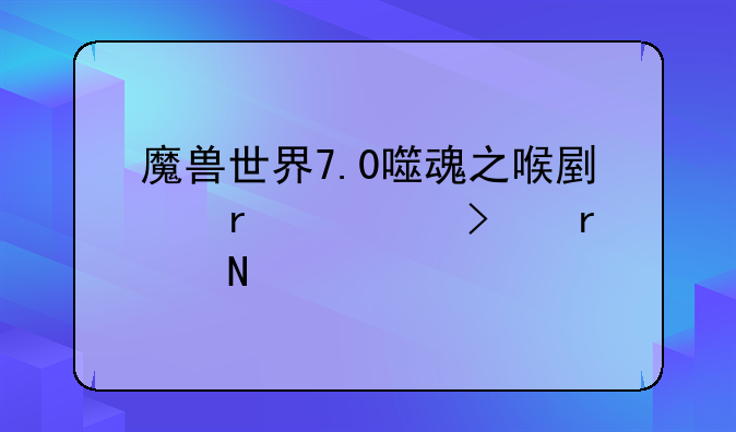 魔兽世界7.0噬魂之喉副本入口在哪