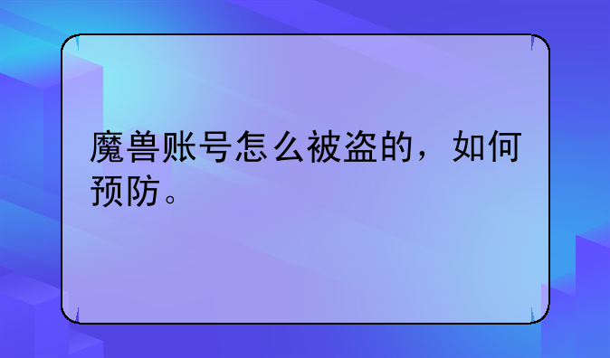 魔兽账号怎么被盗的，如何预防。