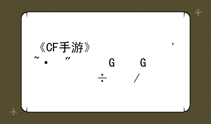 《CF手游》激光短刃黑骑士性能介绍