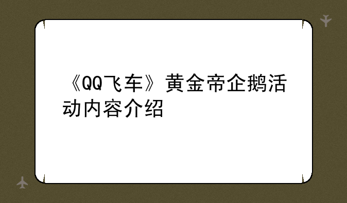 《QQ飞车》黄金帝企鹅活动内容介绍
