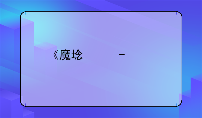 《魔域》boss版和正式版有什么差别?