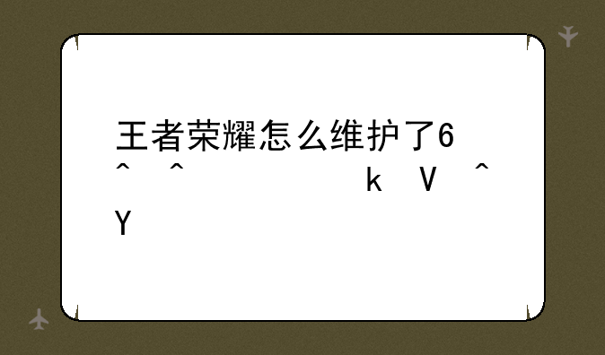 王者荣耀怎么维护了?时间要多长呀?