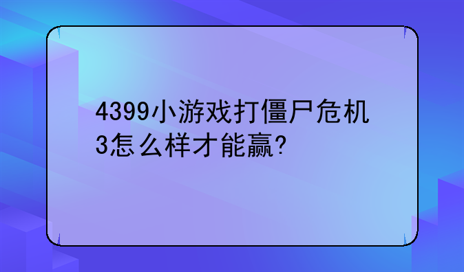4399小游戏打僵尸危机3怎么样才能赢?