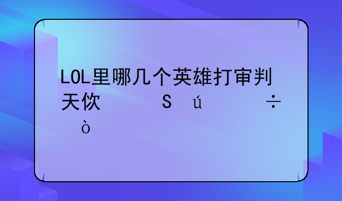 LOL里哪几个英雄打审判天使比较好？
