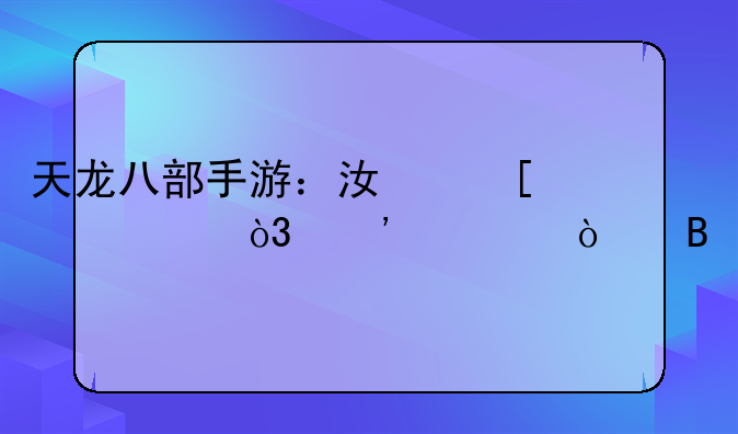 天龙八部手游：江湖奇遇，等你开启