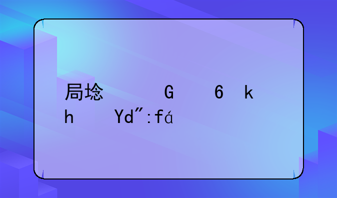 局域网小游戏合集：释放你的快乐！