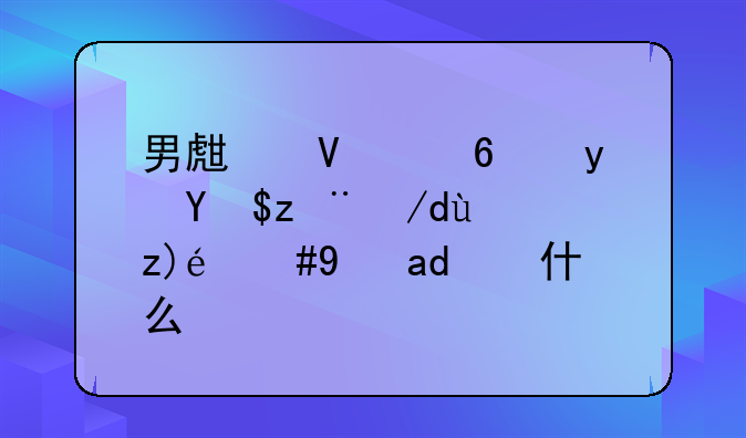男生故意跟我肢体接触，是为什么？