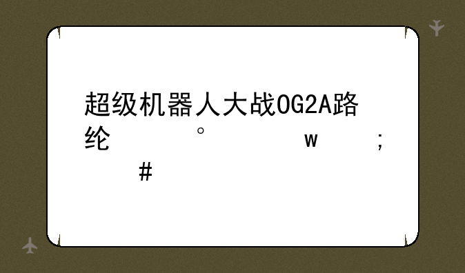 超级机器人大战OG2A路线第36话怎么打