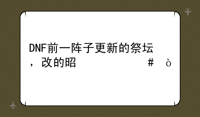 DNF前一阵子更新的祭坛，改的是什么？