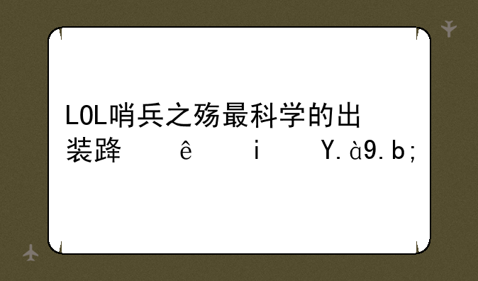 LOL哨兵之殇最科学的出装路线是什么？