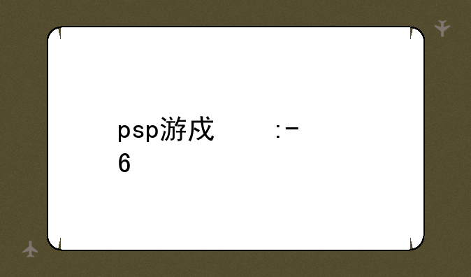 psp游戏王arcv卡片力量sp金手指如何下载