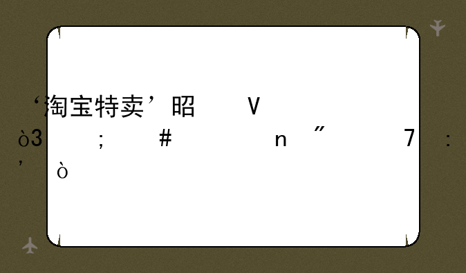 ‘淘宝特卖’是啥，怎么一直删不掉？