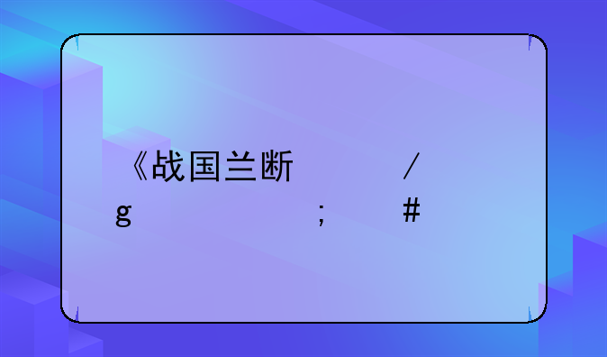 《战国兰斯》中香姬怎么才不被打死？