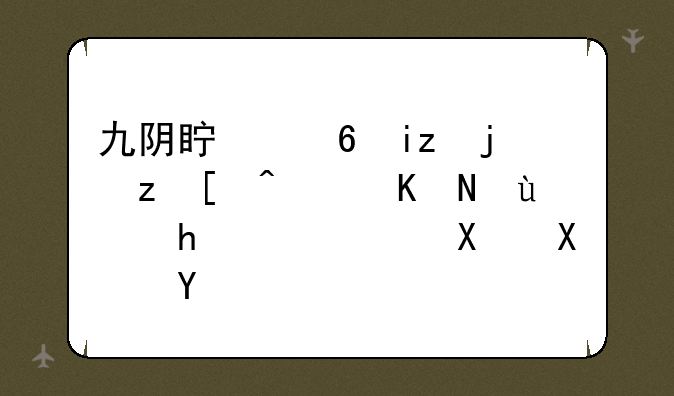 九阴真经无根门引荐令还要花钱去势吗