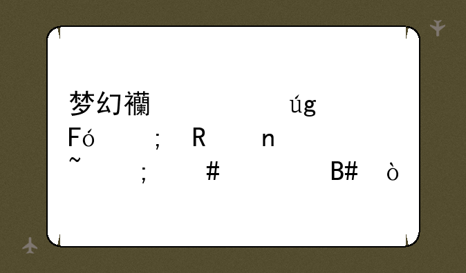 梦幻西游龙宫呼风唤雨符石怎么组合？