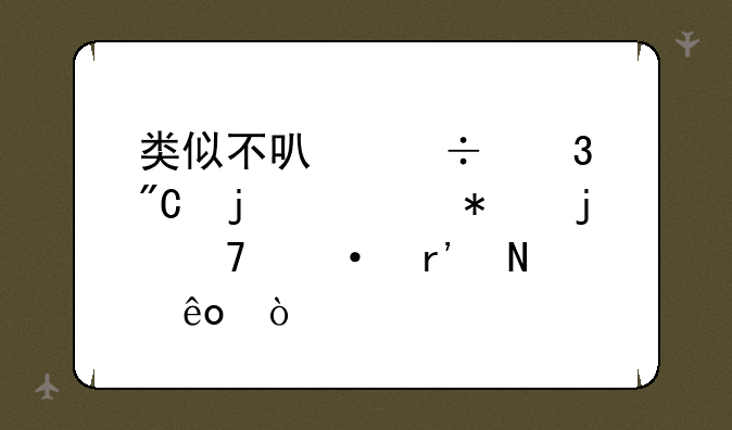 类似不可能完成的任务的词语有哪些？