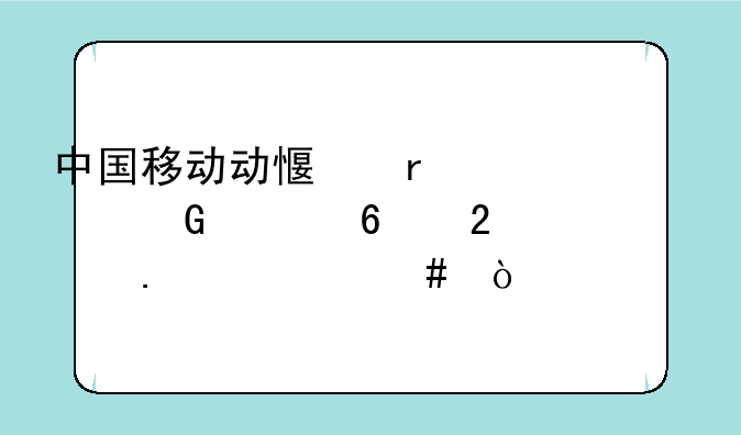 中国移动动感地带19元网聊卡包括什么？