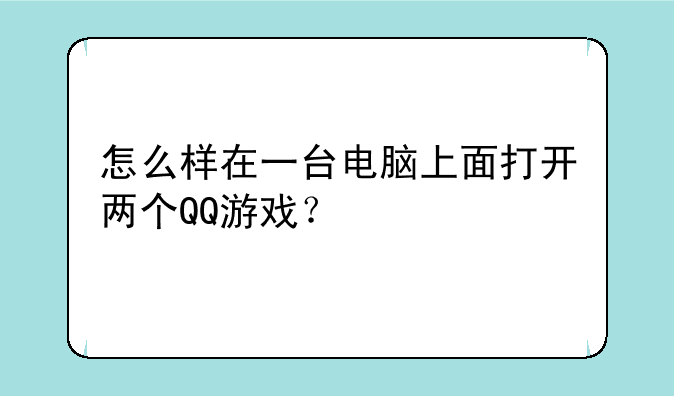 怎么样在一台电脑上面打开两个QQ游戏？