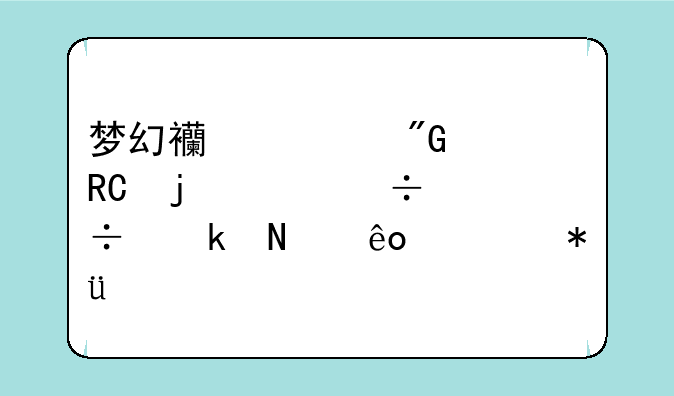 梦幻西游我大唐的51级都能做哪些任务??/